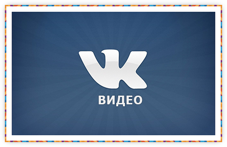 Смотреть видео вконтакте